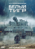 Белый тигр
