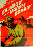 Большая-малая война