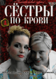 Сестры по крови (сериал)