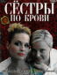 Сестры по крови (сериал)