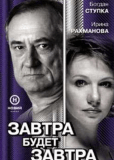 Завтра будет завтра (сериал)