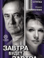 Завтра будет завтра (сериал)