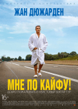 Мне по кайфу!