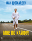 Мне по кайфу!