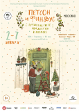 Петсон и Финдус 2. Лучшее на свете Рождество