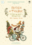 Петсон и Финдус 2. Лучшее на свете Рождество