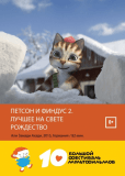 Петсон и Финдус 2. Лучшее на свете Рождество