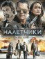 Налетчики