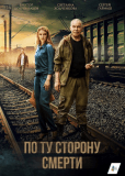 По ту сторону смерти (сериал)