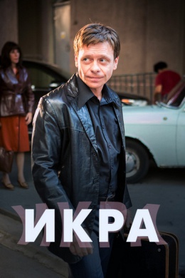 Икра (сериал)