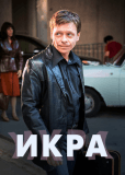 Икра (сериал)