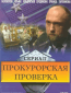 Прокурорская проверка (сериал)