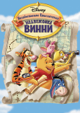 Великое путешествие Пуха: В поисках Кристофера Робина