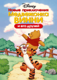 Новые приключения Винни Пуха (сериал)