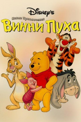 Новые приключения Винни Пуха (сериал)