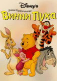 Новые приключения Винни Пуха (сериал)