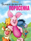 Большой фильм про поросенка