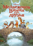 Медвежонок Винни и его друзья