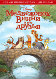Медвежонок Винни и его друзья