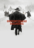 Омерзительная восьмёрка