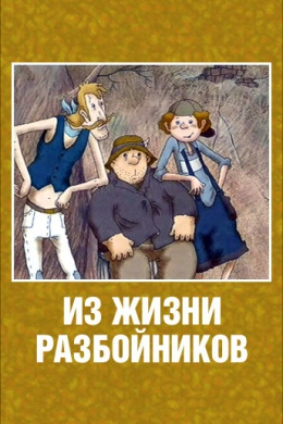 Из жизни разбойников