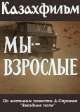 Мы взрослые