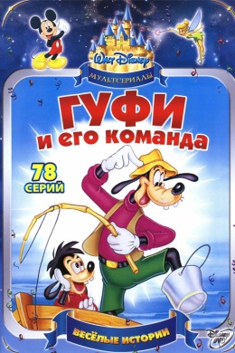 Гуфи и его команда (сериал)