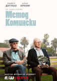 Метод Комински (сериал)