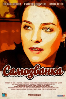 Самозванка (сериал)
