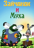 Зайчонок и муха