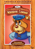 Приключения мишек Гамми (сериал)