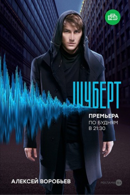 Шуберт (сериал)