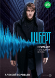 Шуберт (сериал)