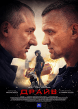 Драйв (сериал)