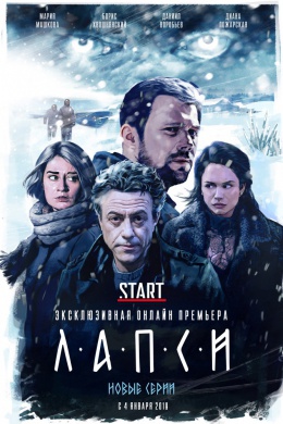 Лапси (сериал)