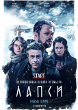 Лапси (сериал)