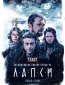 Лапси (сериал)