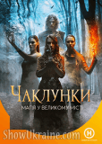 Колдуньи (сериал)