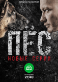 Пёс (сериал)