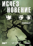 Исчезновение (сериал)