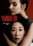 Убивая Еву (сериал)