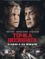 Точка возврата