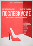 Послевкусие
