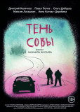 Тень Совы
