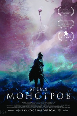 Время монстров