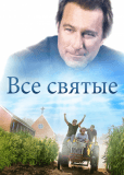 Все святые