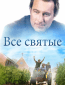 Все святые