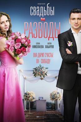 Свадьбы и разводы (сериал)