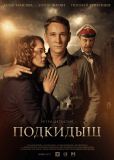 Подкидыш (сериал)