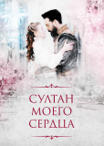 Султан моего сердца (сериал)